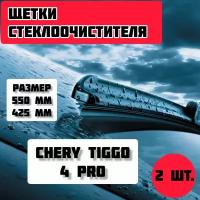 Щетки стеклоочистителя Chery Tiggo 4 pro / дворники стеклоочистителя