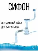 Сифон для кухонной мойки и раковины гофрированный