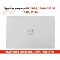 Крышка матрицы (экрана) для ноутбука HP 15-BS, 15-BW, 250 G6, 15-RB, 15-RA (серебристая)