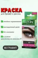 Крем-краска для бровей Элитан 80 графит (1шт)