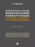 Концептуальные основы межотраслевой конвергенции в судебном производстве по уголовным делам. Монография