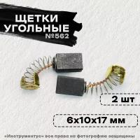 Щетки №562 к УШМ-150 Интерскол, 6*10*17, (2 шт)