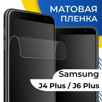 Комплект 2 шт. Матовая гидрогелевая пленка для телефона Samsung Galaxy J4 Plus и J6 Plus / Самовосстанавливающаяся пленка на Самсунг Галакси Джи 4 Плюс и Джи 6 Плюс