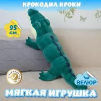 Мягкая игрушка подушка Крокодил для девочек и мальчиков / Велюровый Крокодильчик для малышей в кроватку KiDWoW бирюзовый 95см