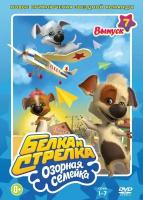 Белка и Стрелка: Озорная семейка. Выпуск 7. Региональная версия DVD-video (DVD-box)