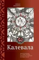 Калевала: эпическая поэма на основе древних карельских и финских народных песен. Сокращенный вариант. Леннрот Э. Городец