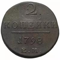 Российская Империя 2 копейки 1798 г. (ЕМ) (4)