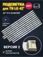 Подсветка для ТВ LG 42LB671V 42LB673V 42LB675V маркировка 42" V14 Slim DRT Rev0.6 версия 2 (комплект)