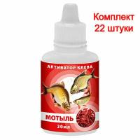 Активатор клева AQUA мотыль 20ml, (22 штуки)