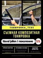 Съемная тонировка для Haval Jolion 5%