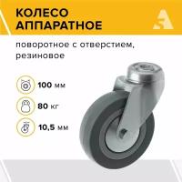 Колесо аппаратное SChg 42, поворотное, без тормоза, под болт, 100 мм, 80 кг, резина