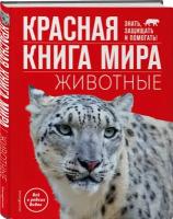 Климов В.В. Красная книга мира. Животные