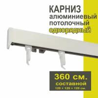 Карниз из профиля Симпл Уют - 260 см, 1 ряд, потолочный, белый