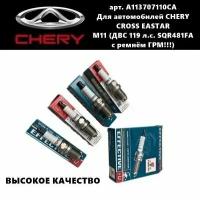 Свеча зажигания Комплект Torch (Торч) A113707110CA Chery M11 (ДВС 119 л.с. SQR481FA с ремнем ГРМ)/Cross Eastar (М11/Кросс Эстер)