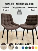 Комплект мягких стульев для кухни 2 шт(коричневый/чёрные ноги)