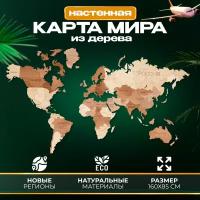 Карта мира настенная из дерева 160х85