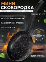 Сковорода мини Royal Chef для индукционной плиты 14см