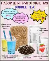 Набор для приготовления Bubble Tea / баблти с тапиокой (клубника)