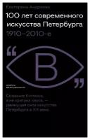 Екатерина Андреева. 100 лет современного искусства Петербурга. 1910–2010-е