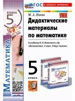 М. А. Попов. Математика. 5 класс. Дидактические материалы к учебнику Н. Я. Виленкина и др. Учебно-методический комплект