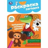 Чебурашка находит друзей (Союзмультфильм) (Раскраска-загадка-мини, А5)