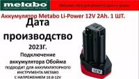 Аккумулятор Metabo 12V 2.0 Ah Li-Ion PowerMaxx BS 625438000 10.8В,12В 2.0 Ач; Li-Ion .Metabo 625438000 (10.8-12В) Без упаковки