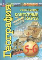 Контурные карты. География. 5-6 классы. Планета Земля. Сферы. Новый ФГОС