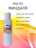 Масло миндаля для лица, волос, массажа 110 мл (Испания) WIPLUS