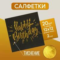 Салфетки Страна Карнавалия Happy birthday, 20 шт, 25х25 см, золотое тиснение, на черном фоне (3740548)