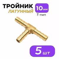 Тройник (Соединитель) латунный 10 мм: Т-тип (5 штук)