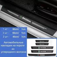 Накладки на пороги автомобиля Skoda / набор из 5 предметов (2 передних двери + 2 задних двери + 1 задний бампер)