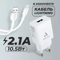 Зарядка для айфона с кабелем Lightning для телефона, AMFOX, AH-45, 2.1A, 10,5 Вт, зарядное устройство, блок и адаптер питания на iphone, белый