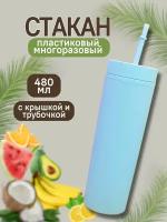 Стакан пластиковый с трубочкой и крышкой Every day blue 480 мл