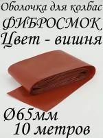 Оболочка для колбасы "Фибросмок" 65 мм, 10 метров, цвет "вишня"