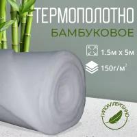 Термополотно "Бамбук"- утеплитель, наполнитель. Аналог слайтекса. Б-150 г/м2. 1.5×5м
