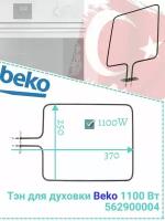 Тэн нижний для духовки Beko 1100W 250x350mm 562900004, COK102AC, 38BK04