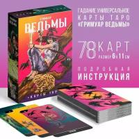 Таро «Гримуар Ведьмы», 78 карт, 16+