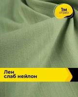 Ткань для шитья и рукоделия Лен Слаб нейлон 1 м * 150 см, зеленый 002