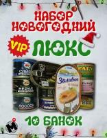 Набор рыбных консервов Праздничный люкс: лосось тунец нерка осетр заливное из горбуши печень трески шпроты кальмар сайра рагу 10 банок