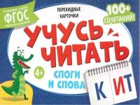 Карточки перекидные обучающие "Учюсь читать. Слоги и слова"