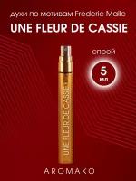 Духи по мотивам Frederic Malle "Une Fleur de Cassie" 5 мл, AROMAKO