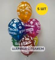 Воздушные шары с гелием "Хештеги" 5 шт