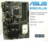 Материнская плата ASUS B150-PLUS LGA1151 DDR4 M.2 ATX