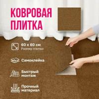 Плитка самоклеящаяся ковровая 60*60 см полиэстер 10 шт