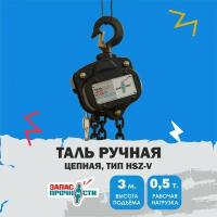 Таль ручная цепная 0,5 т, 3,0 м. (тип HSZ-V)