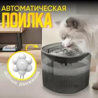 Автоматическая поилка-фонтан для кошек и собак