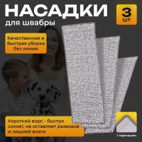 Сменные насадки тряпка на швабру с отжимом из микрофибры моп набор 32 на 12 см комплект из 3 штук с 1 кармашком