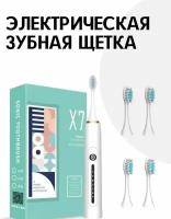 Электрическая зубная щетка X7 с 4-мя насадками, цвет белый