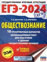 ЕГЭ-2024. Обществознание (60x84/8). 10 тренировочных вариантов экзаменационных работ для подготовки к единому государственному экзамену Баранов П.А., Шевченко С.В., Без А