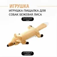 Игрушка пищалка для собак бежевая лиса. Плюшевая шуршащая жевательная игрушка без набивки для маленьких, средних и больших пород